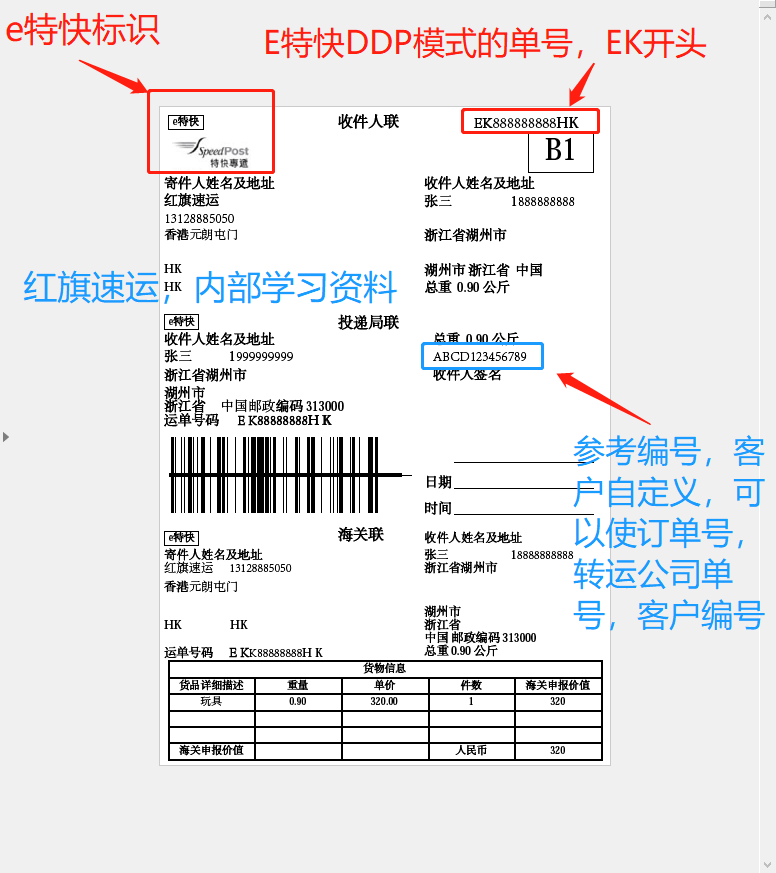 香港e特快單號